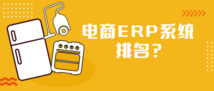 電子商務ERP,電商管理軟件,電商ERP系統,電商ERP選型,電商ERP排名,電子商務軟件排名,電商ERP供應商