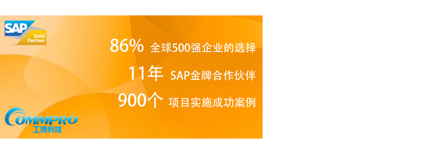 東莞工博,汽車零部件SAP,汽車零配件ERP