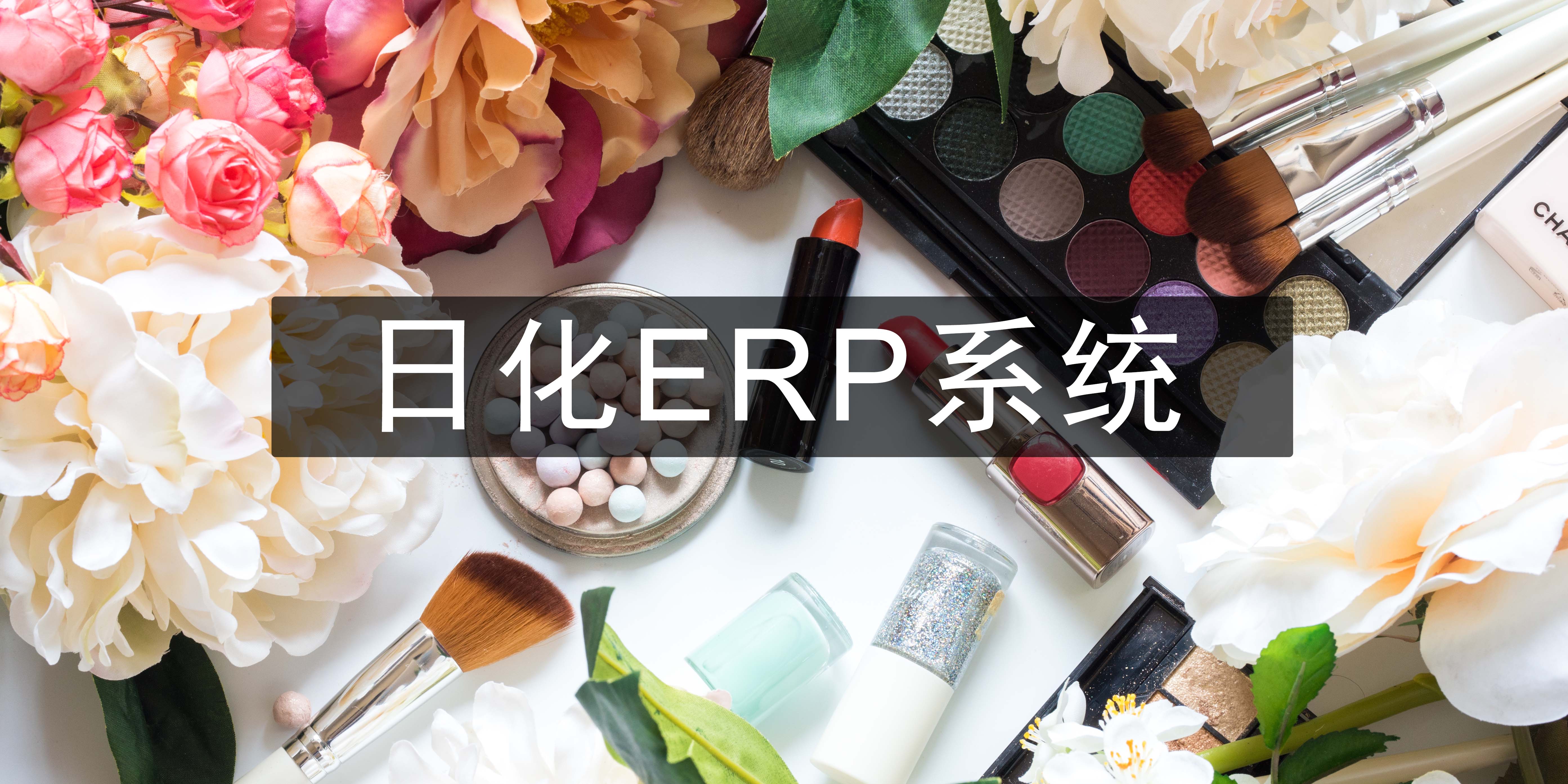 日化企業erp