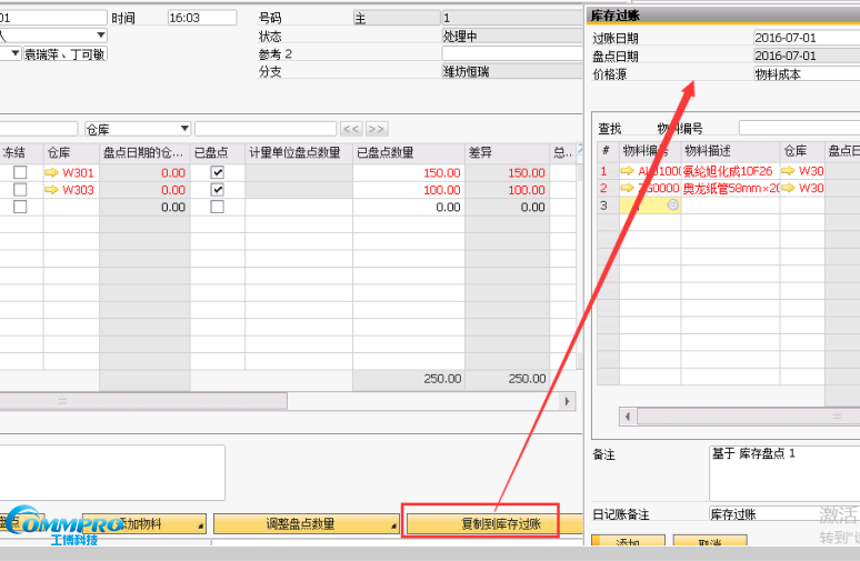 SAP B1庫存盤點過賬