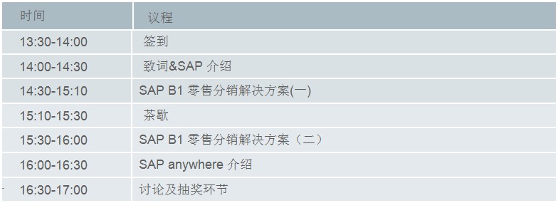 工博SAP零售分銷會議議程