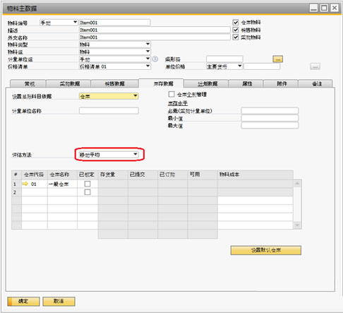 SAP Business One系統中如何設置物料成本