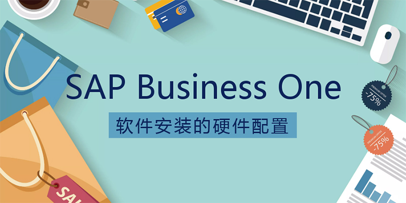 SAP Business One軟件安裝的硬件配置