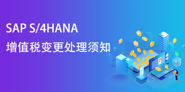 SAP S/4HANA(SAP ECC)增值稅率變更后系統處理須知