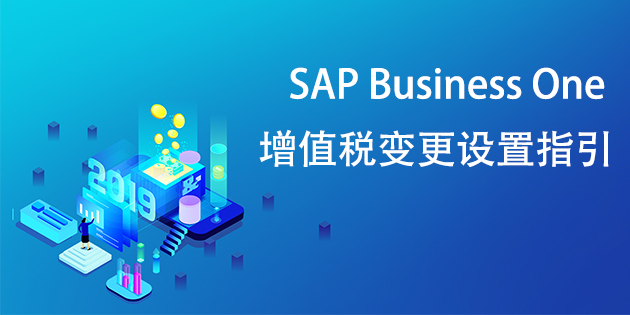 SAP Business One(SAP B1)國家增值稅稅率變更設置操作指引