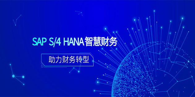 SAP S/4HANA 智慧財務助力財務轉型