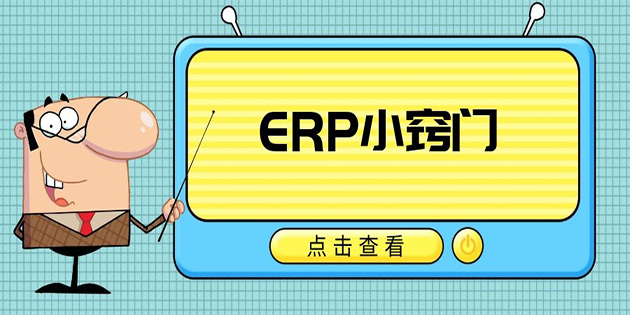 ERP，我最看重什么