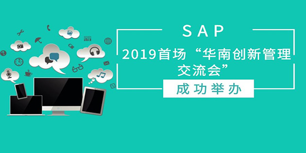 SAP 2019首場“華南創新管理交流會”成功舉辦