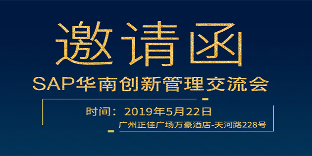 SAP華南創新管理交流會 |5月22日