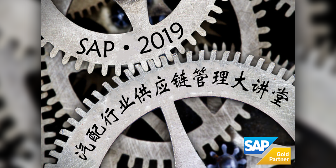 SAP?2019汽配行業供應鏈管理大講堂開課啦！