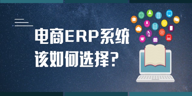 電商ERP系統排名？電商管理軟件哪個好？