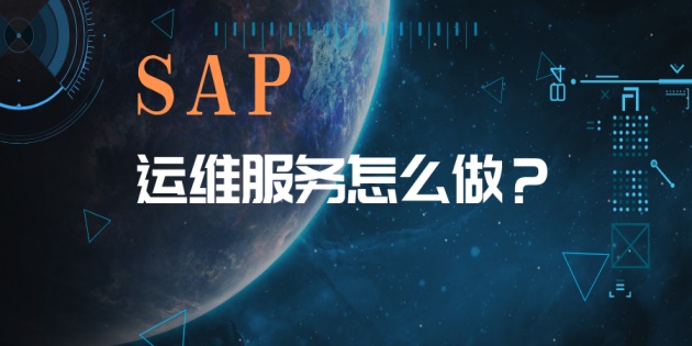 SAP A1、R/3 、 ECC的運維已升級為SAP S4 HANA的運維