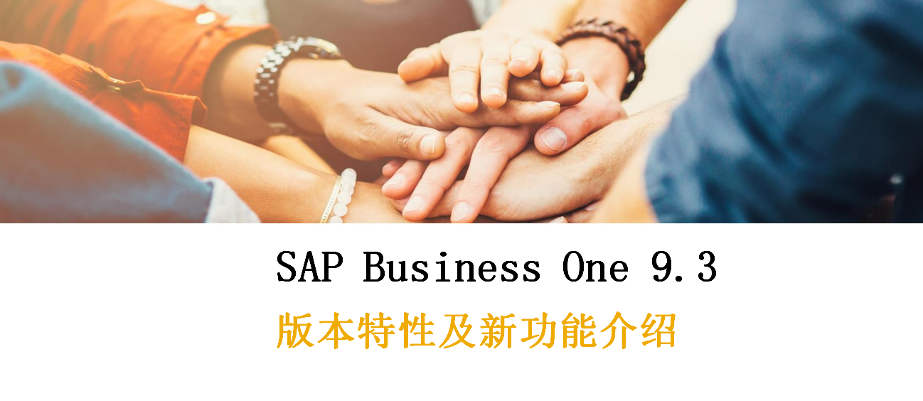 SAP Business One 9.3,SAP Business One新功能,SAP廠商