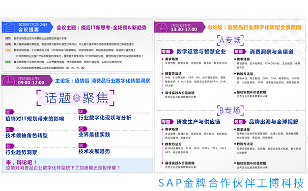 消費品CIO峰會,消費品行業解決方案,消費品企業數字化轉型,IT戰略規劃