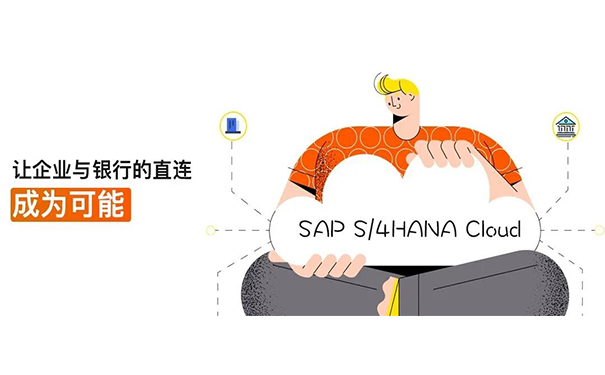 SAP S/4HANA Cloud,云端銀企直連集成接口,本地化付款管理,財務數字化升級