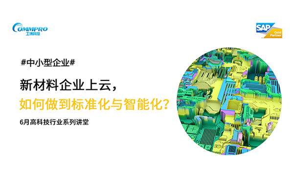 新材料企業上云,包裝材料企業上云,新材料行業數字化轉型,新材料行業ERP