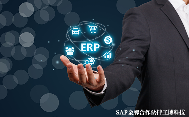 SAP和ERP的區別,SAP ERP系統,SAP系統和ERP系統的分別,SAP系統應用