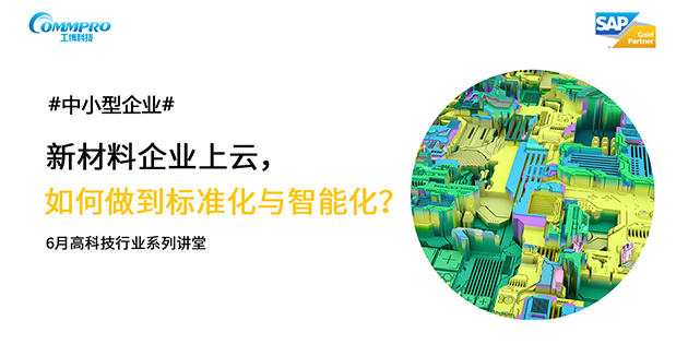 線上直播|新材料企業上云,如何做到智能化與標準化?