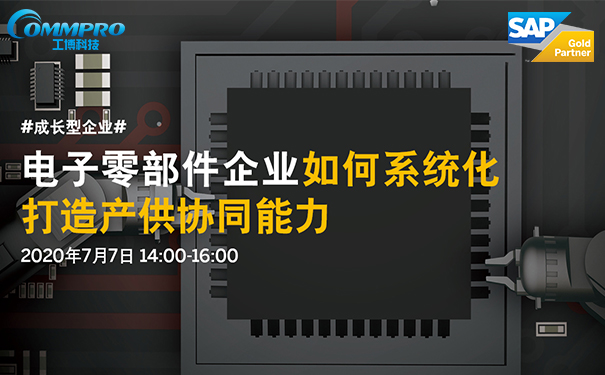 電子零部件企業,電子零部件行業解決方案,電子零部件ERP系統，電子零部件行業ERP管理軟件