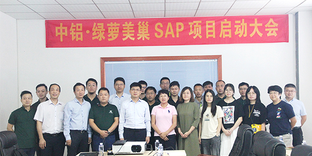 中鋁·綠蘿美巢攜手工博科技開啟SAP Business One項目