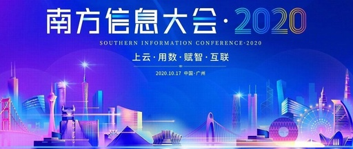 工博科技邀您相約2020第四屆南方信息大會