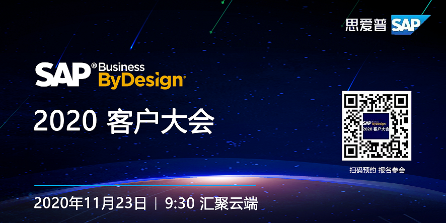 SAP Business ByDesign客戶大會,2020SAP ByD客戶大會,SAP ByD新功能介紹,SAP最新解決方案,SAP ByD客戶分享