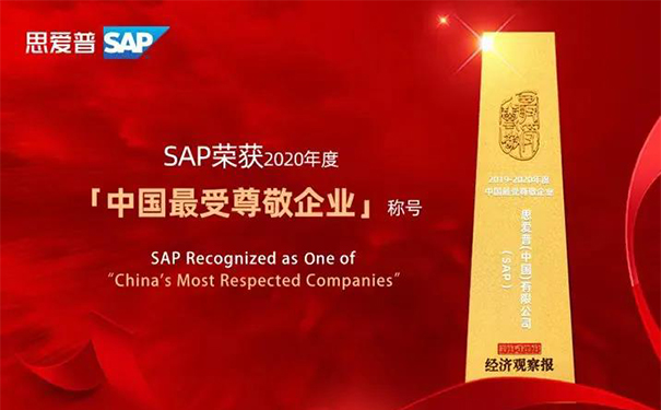 SAP最受歡迎企業稱號