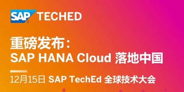 SAP HANA Cloud 落地中國，蓄勢待發！