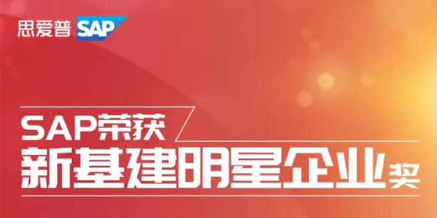 SAP榮獲2020全球創新評選「新基建明星企業」大獎