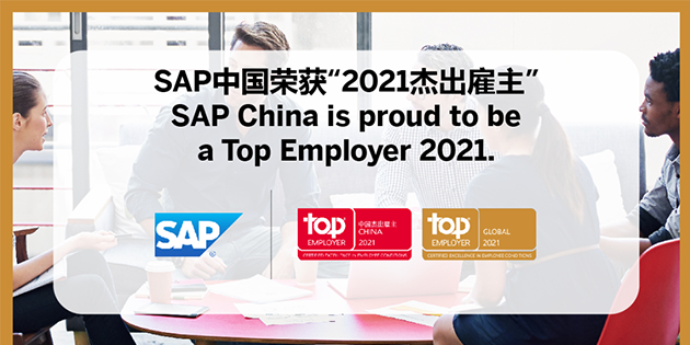 SAP 中國榮獲「2021杰出雇主」