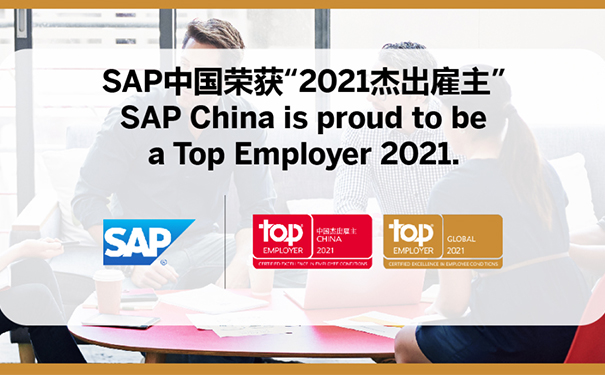 SAP中國,2021杰出雇主,最佳職場,傳奇企業稱號