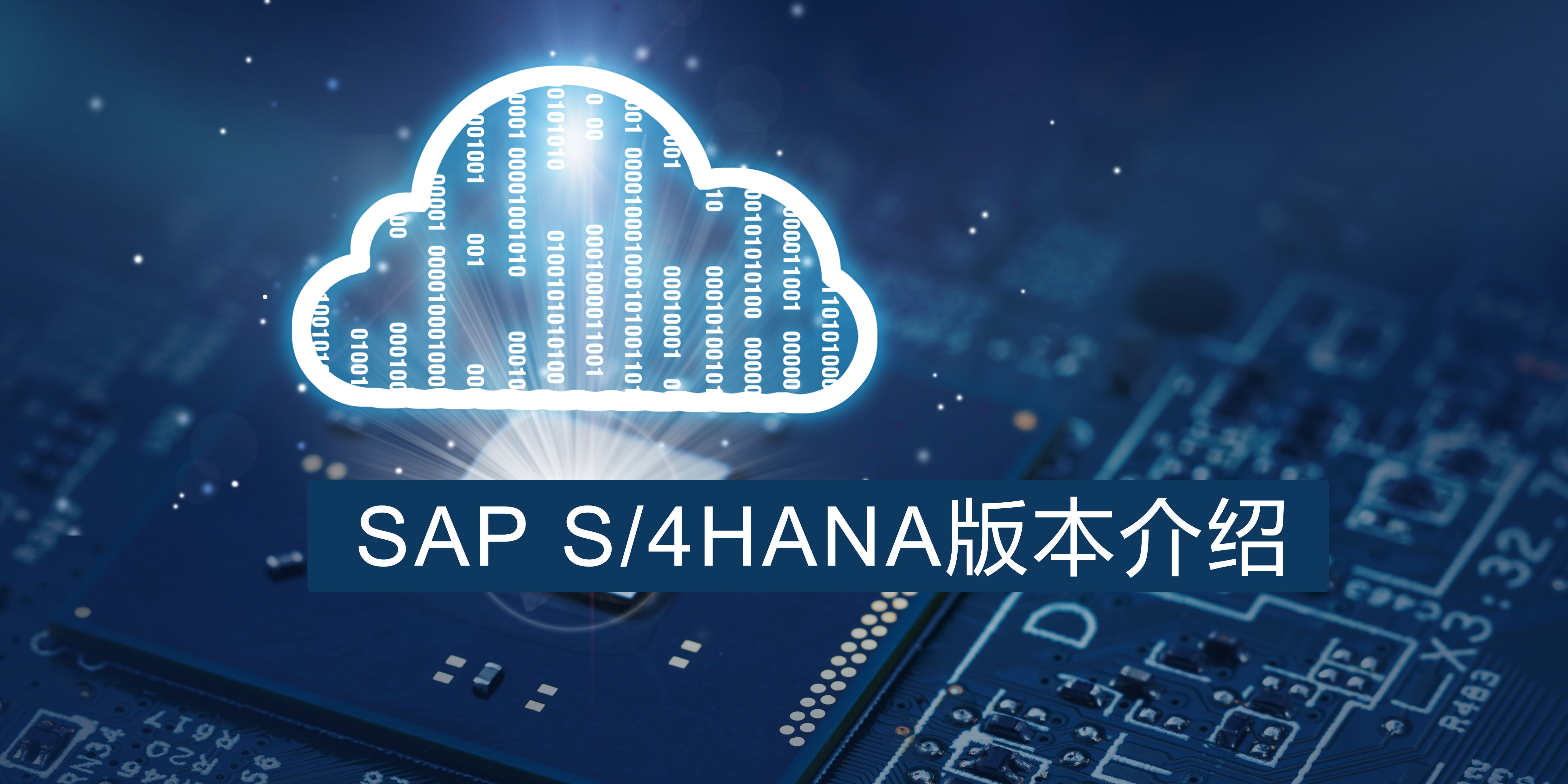 SAP S/4HANA不同版本，企業該怎么選擇？