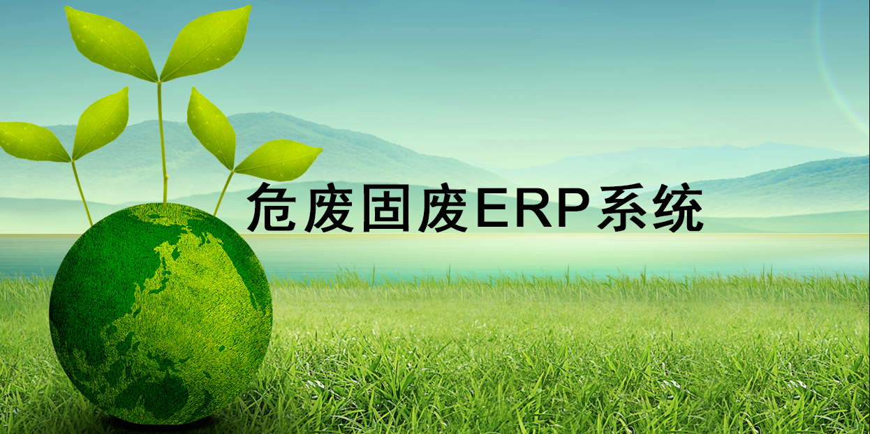 環保企業適合的危廢固廢ERP系統有哪些？