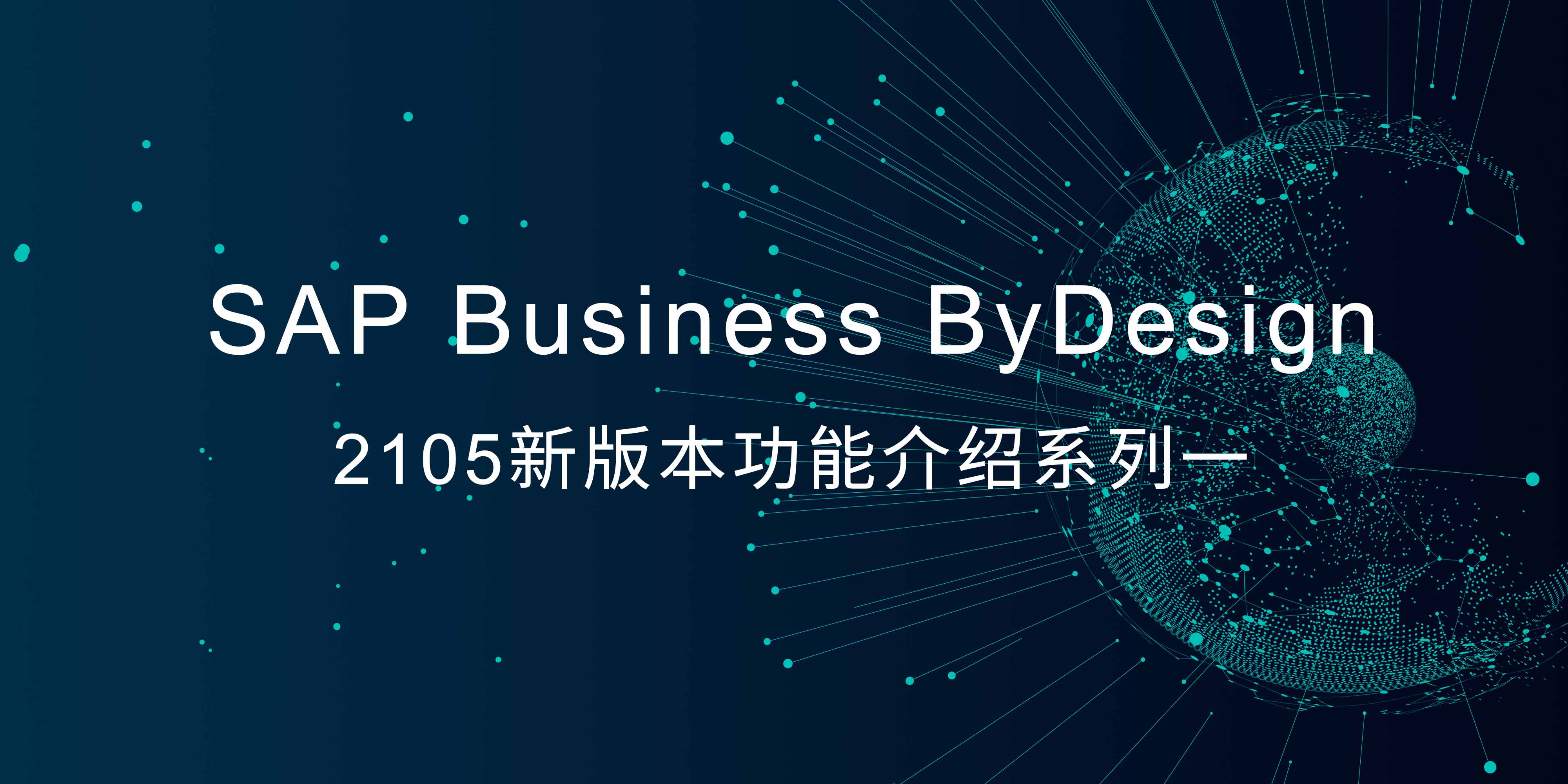 SAP Business ByDesign 2105新版本功能介紹系列一