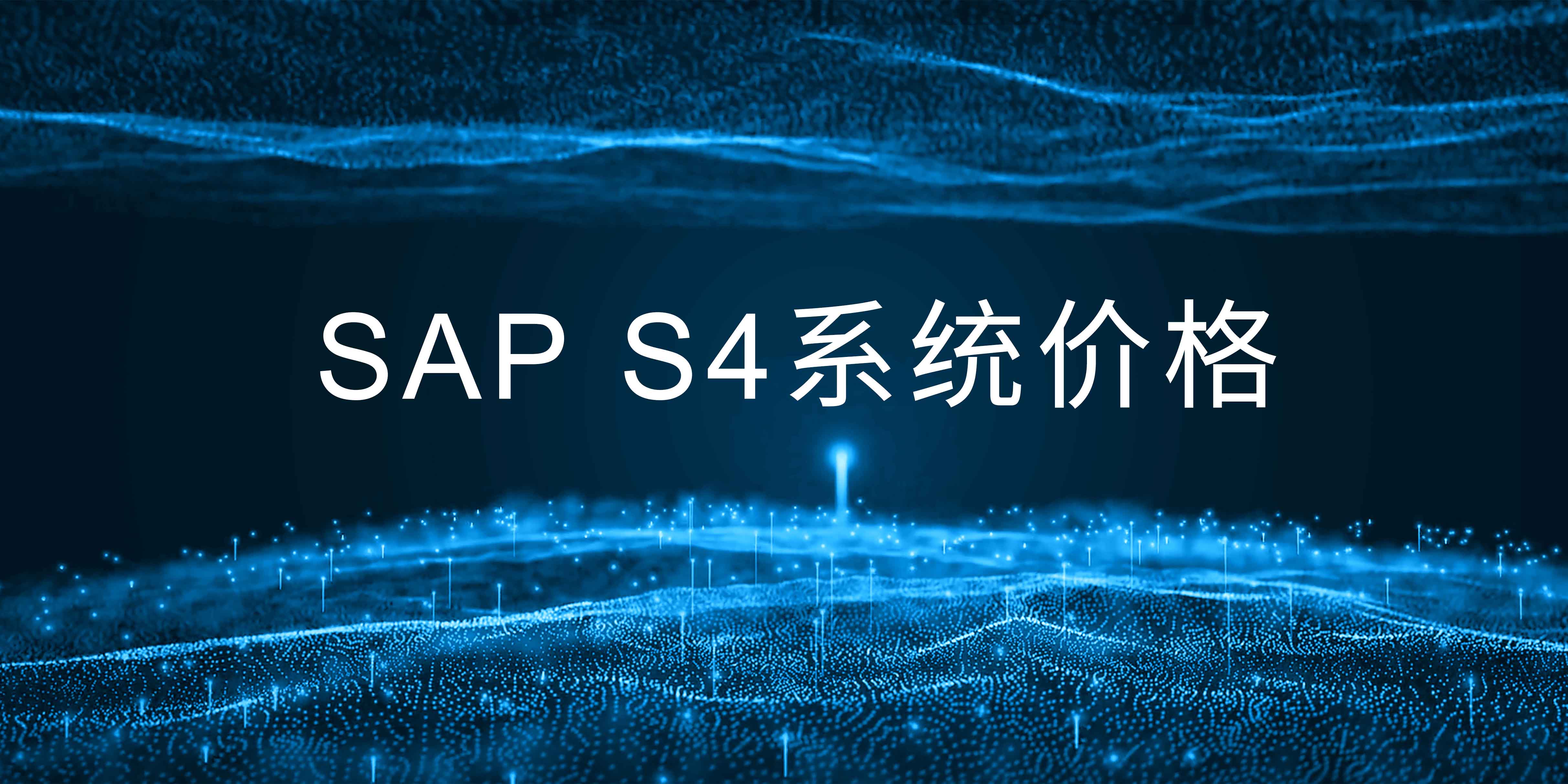 企業購買一套SAP S4系統，需要多少錢?