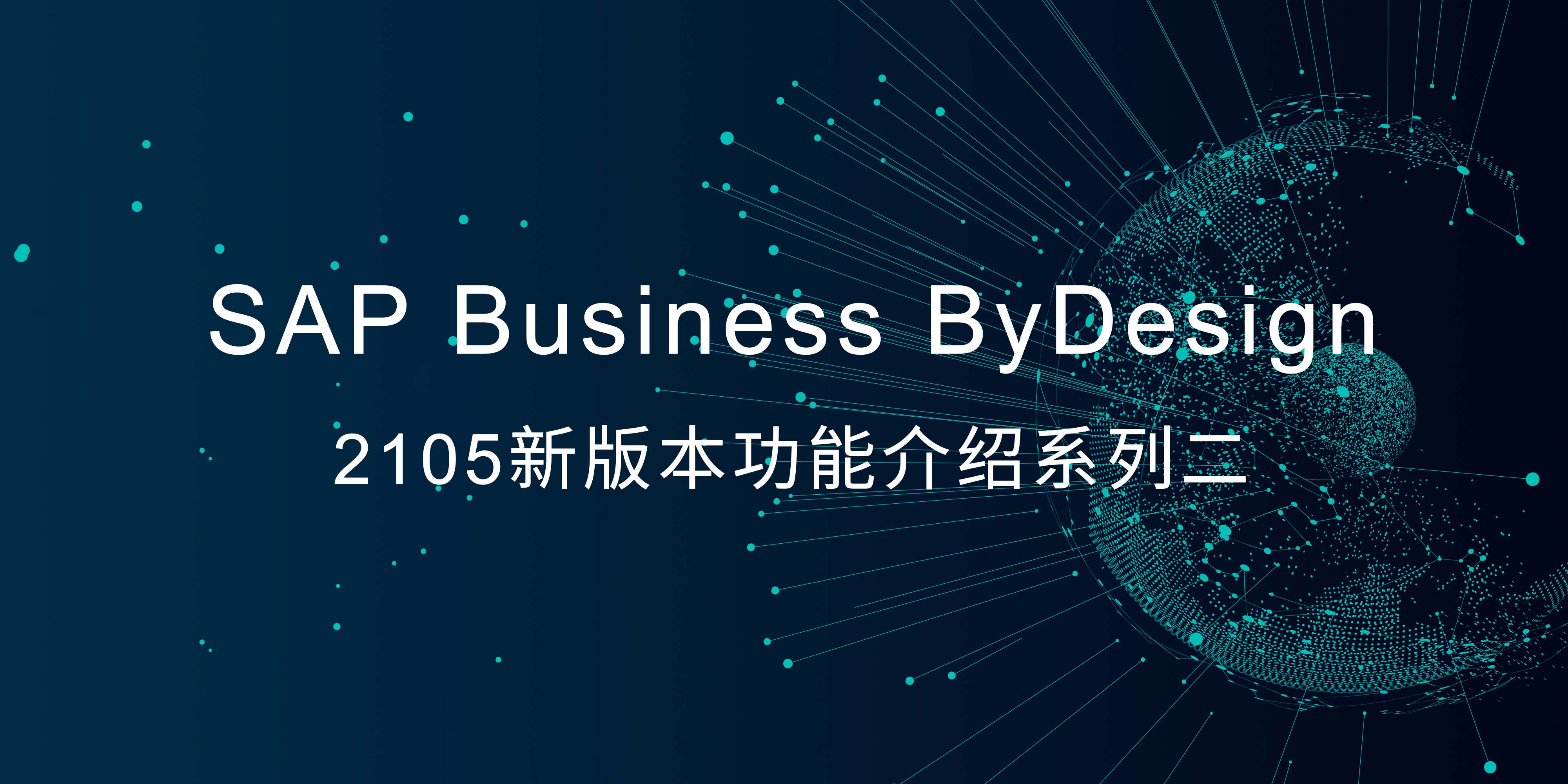 SAP Business ByDesign 2105新版本功能介紹系列二