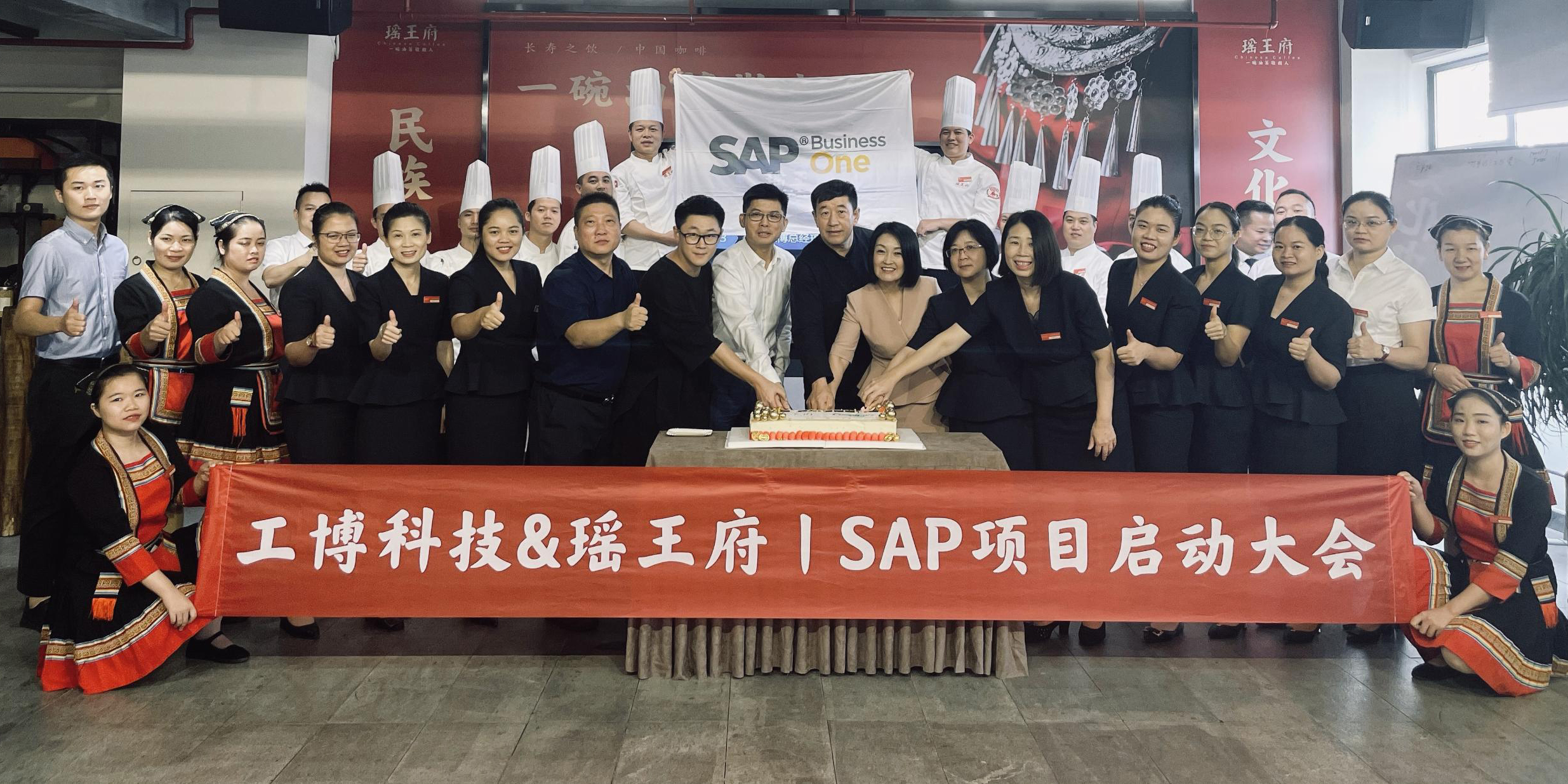 數字化戰略升級丨瑤王府SAP ERP項目正式啟動！