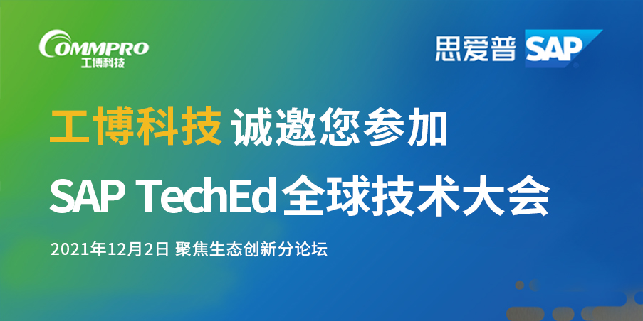 即刻報名丨12月2日，聚焦SAP TechEd 全球技術大會！