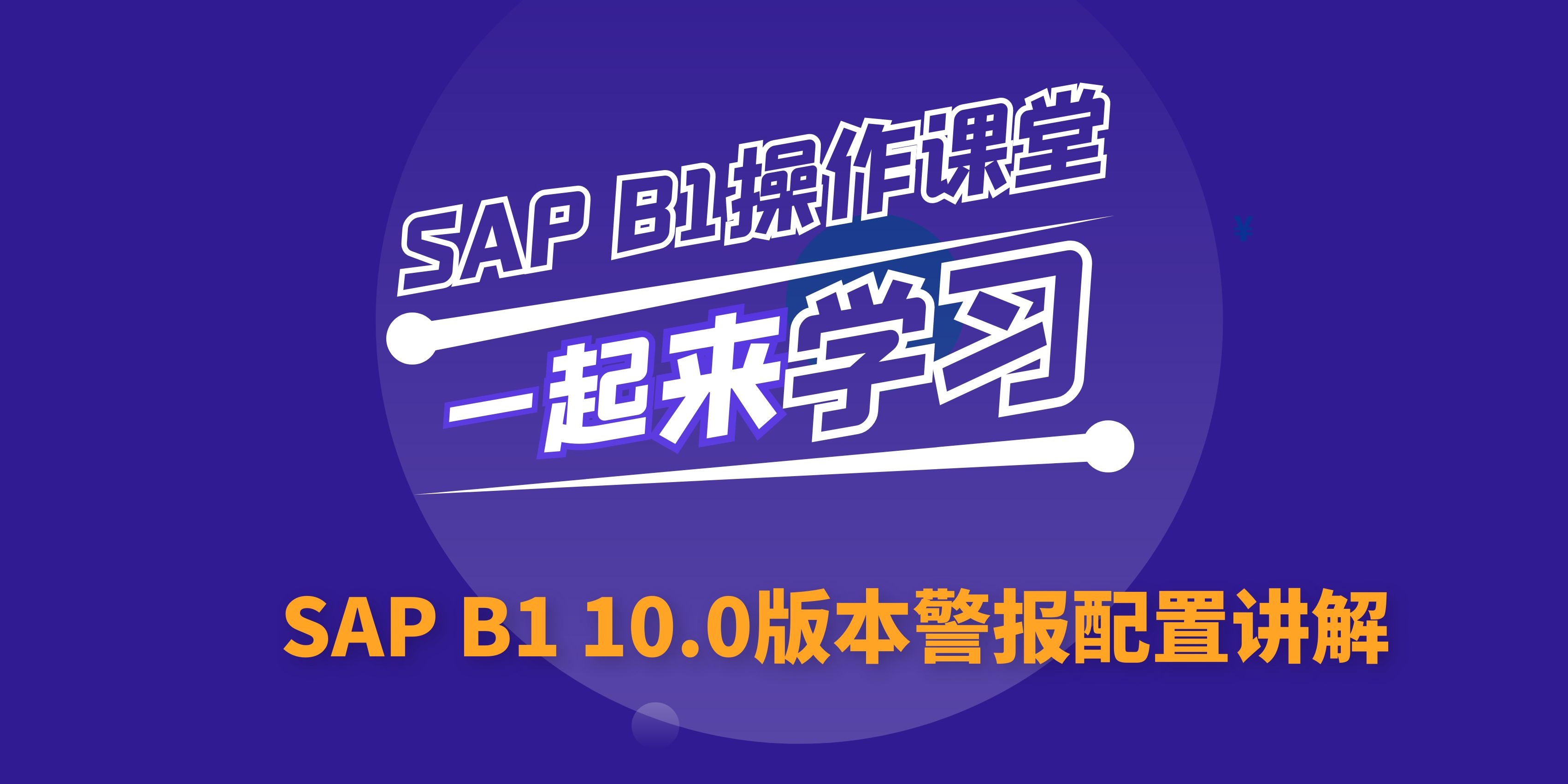 B1操作課堂第三期丨SAP B1 10.0版本警報配置講解