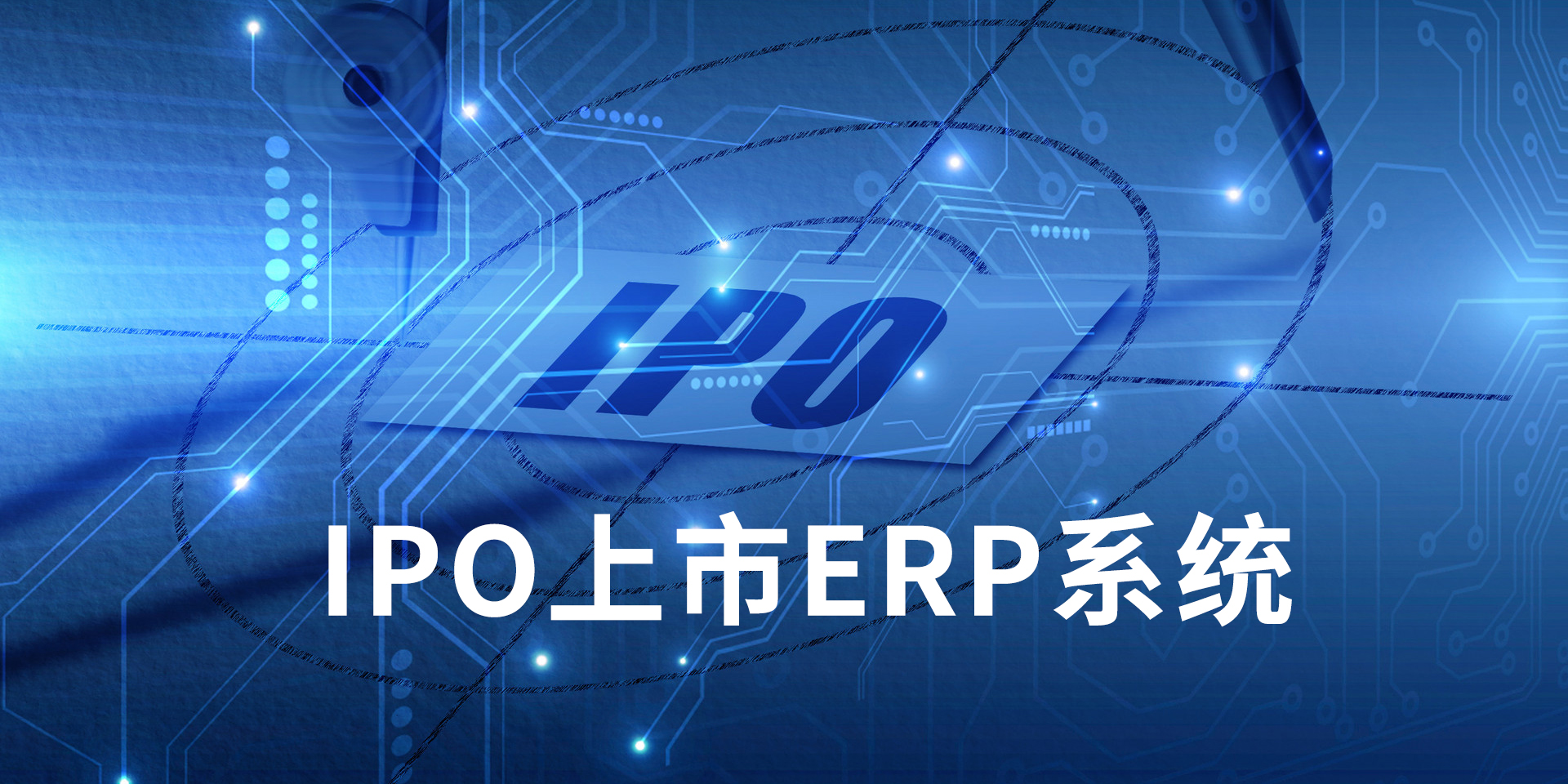 IPO上市企業ERP系統推薦，為什么投資者，更喜歡上了SAP系統的公司？