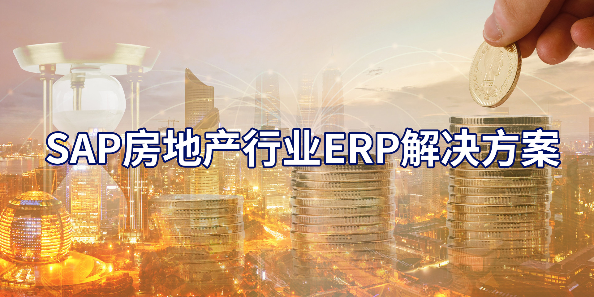 用SAP的住宅地產公司，SAP房地產行業ERP系統怎么樣？