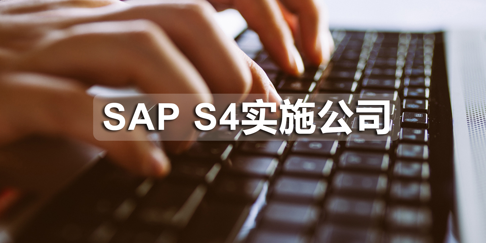 深圳SAP S4實施公司有哪些？SAP S4實施商推薦工博科技