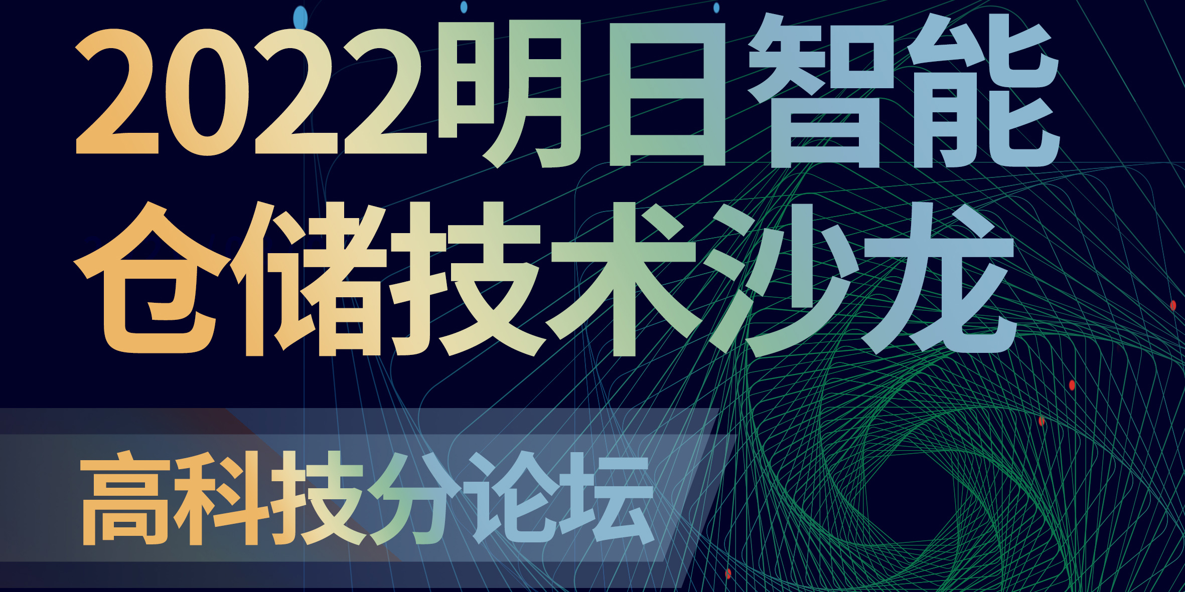 明日智能倉儲技術論壇——高科技行業數字化升級專場