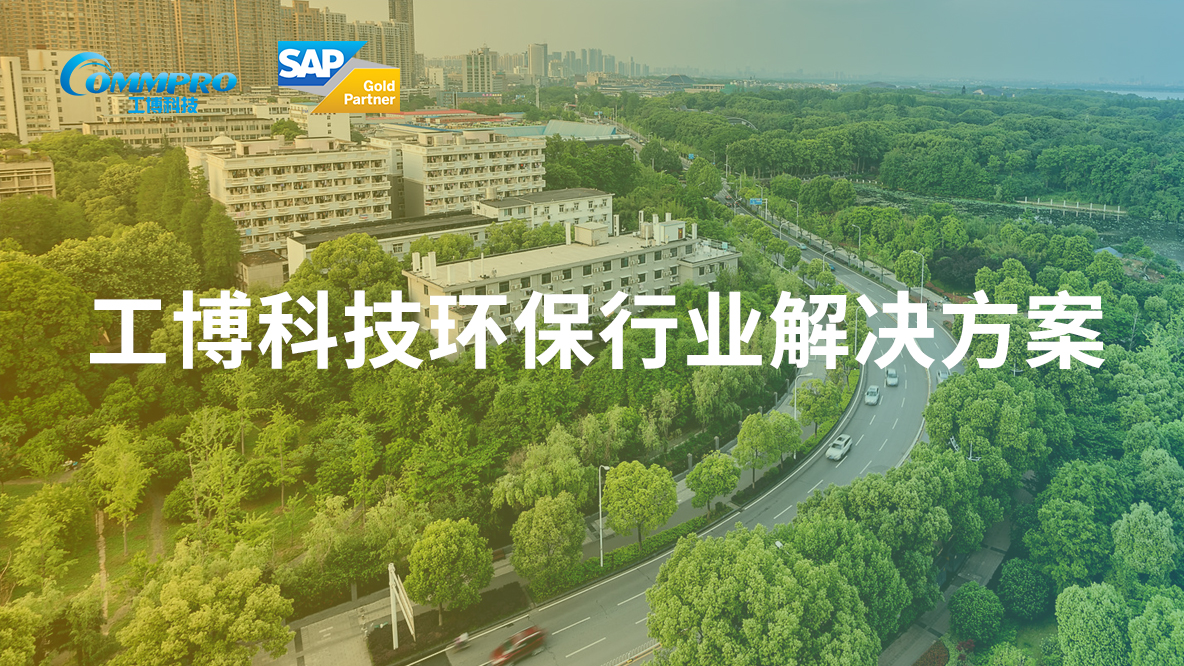 工博科技SAP環保危廢解決方案正式上架SAP Store，助力環保企業實現批量數字化升級