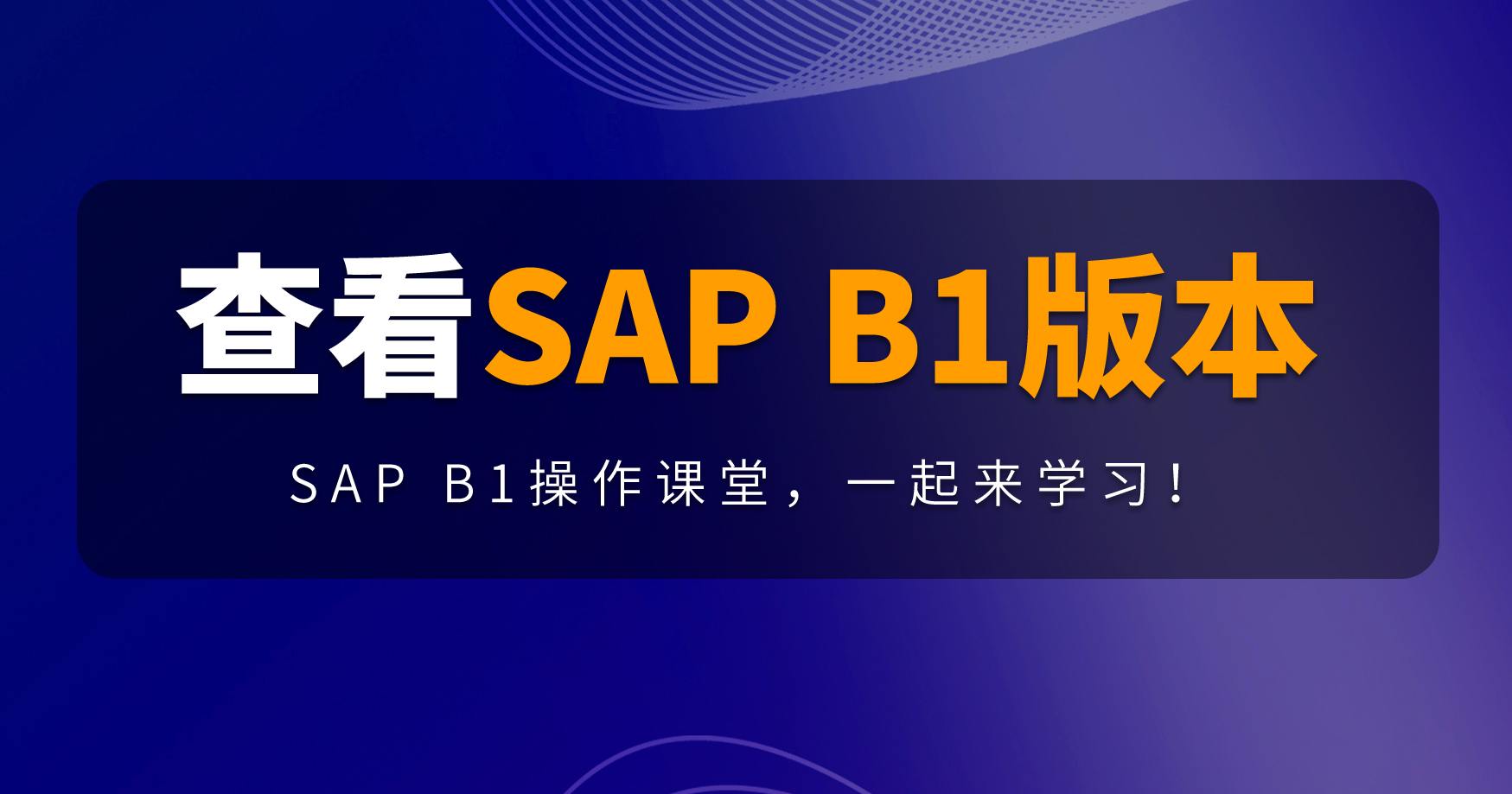 B1操作課堂第五期 | SAP B1版本號查看攻略