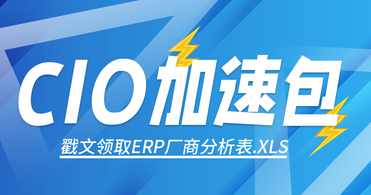 CIO如何部署ERP，附贈ERP廠商分析評分表