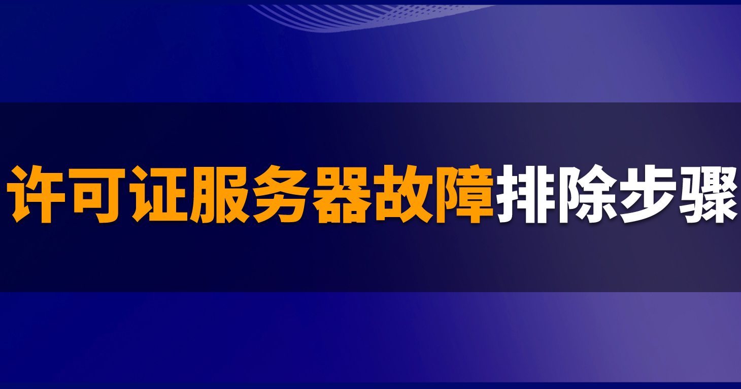 B1操作課堂第六期 | SAP B1系統架構目錄 (SLD) 和許可證服務器問題的故障排除步驟