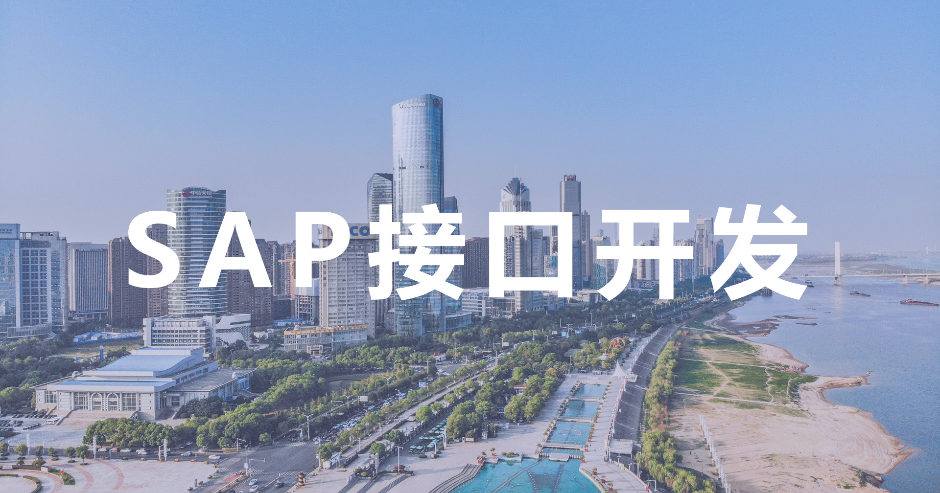 能做SAP接口的實施商,工博SAP B1開發方案介紹