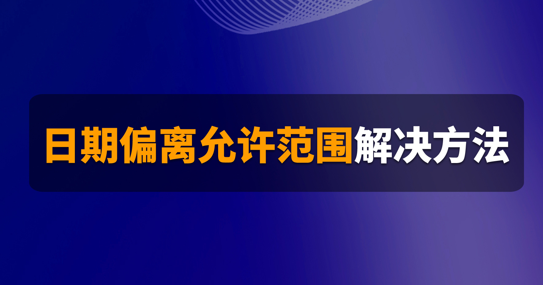 B1操作課堂第七期丨日期偏離允許范圍解決方法