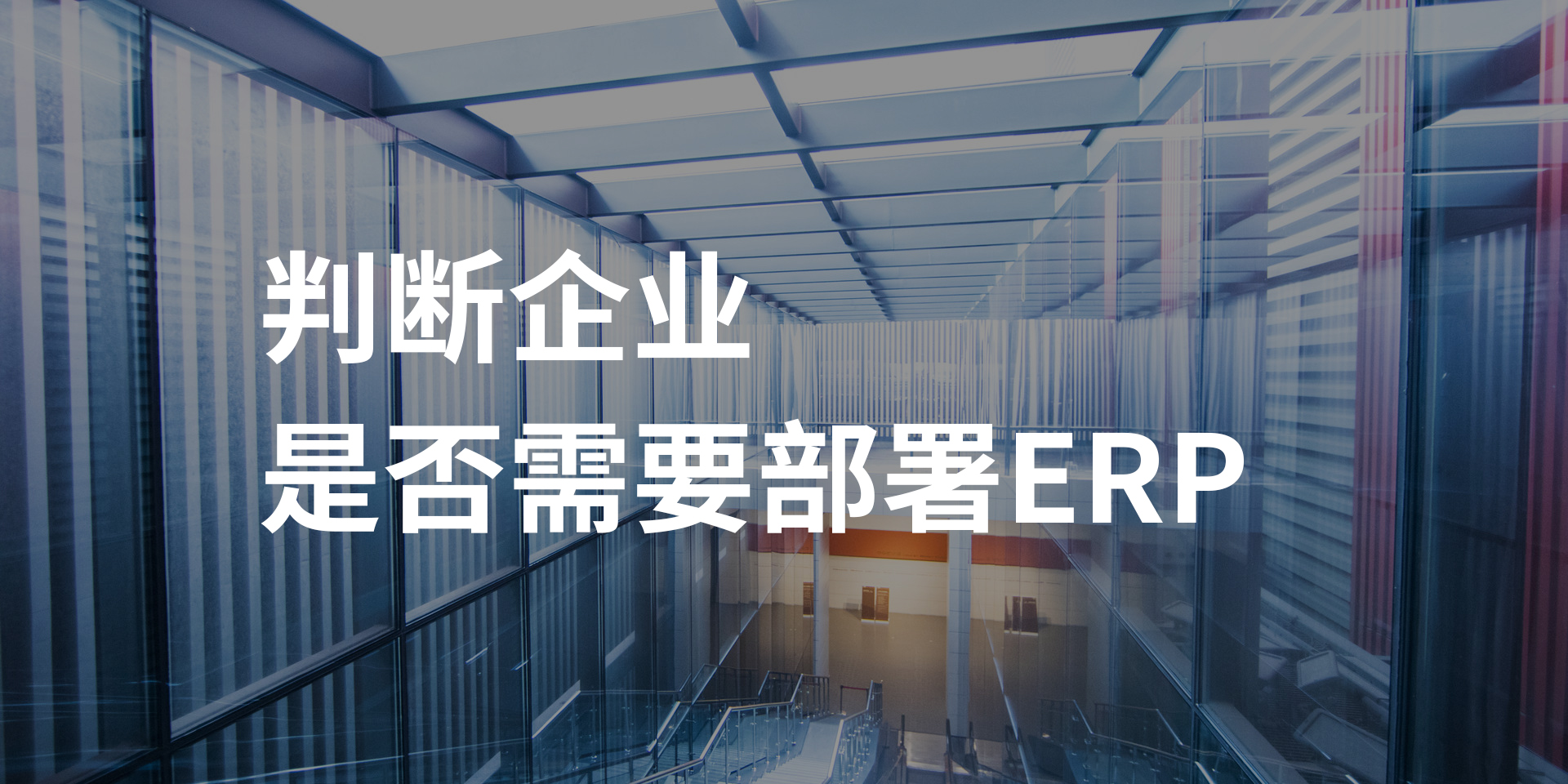 如何判斷企業是否需要實施ERP系統,企業部署 ERP系統的跡象